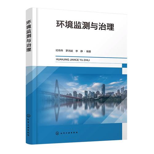 包邮环境检测与治理9787122459817化学工业