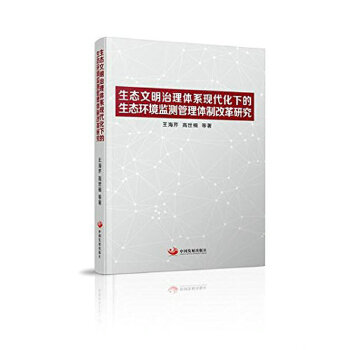 生态文明治理体系现代化下的生态环境监测管理体制改革研究 【正版图书,品质保证】