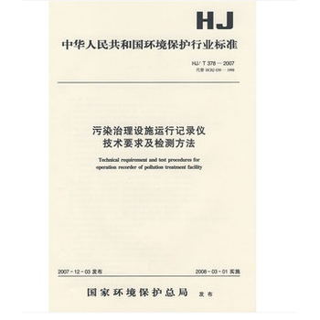 《HJ/T378-2007 污染治理设施运行记录仪技术要求及检测方法》 【简介_书评_在线阅读】 - 当当 - 天平法律图书专营店