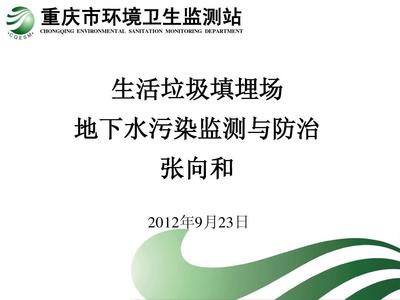 生活垃圾填埋场地下水污染监测与防治PPT