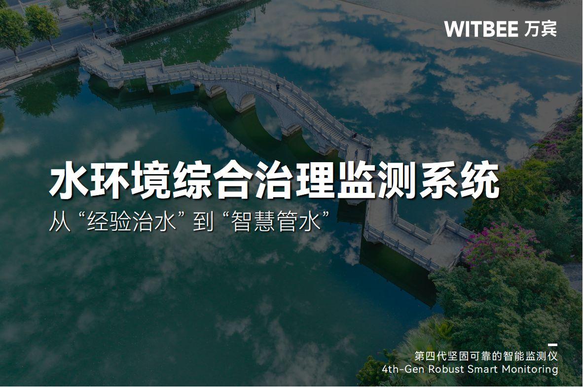 水环境综合治理监测系统:从 "经验治水" 到 "智慧管水"