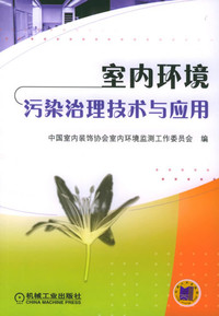 《室内环境污染治理技术与应用》中国室内装饰协会室内环境监测工作委员会 - 买旧书 上有路